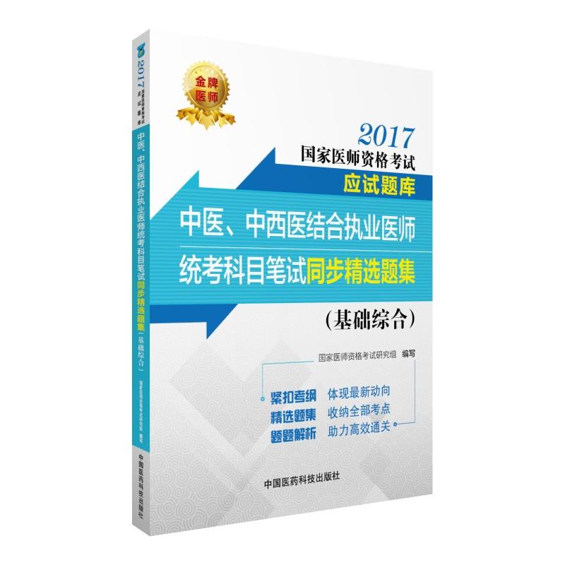 2017-基础综合-中医.中西医结合执业医师统考科目笔试同步精选题集-国家医师资格考试应试题库