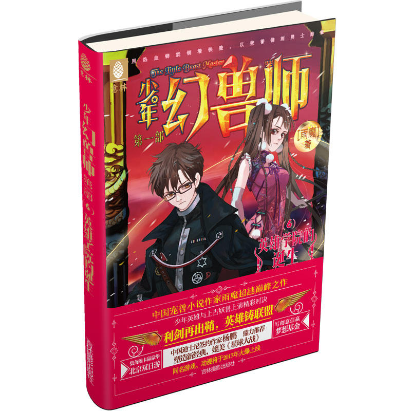 少年幻兽师:第一部:6:6:英雄学院的诞生:Establishment of the hero academy