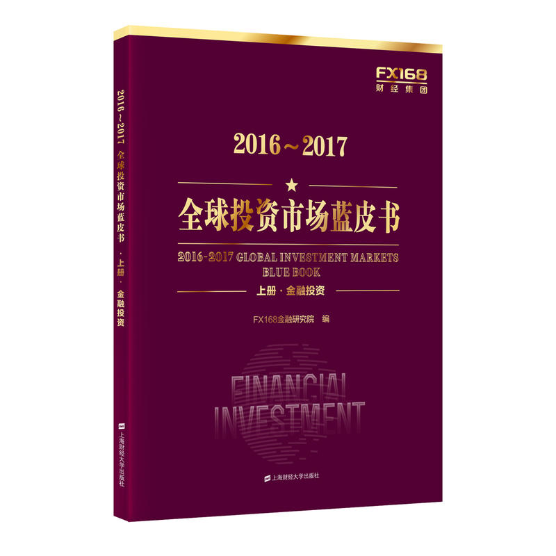 2016～2017全球投资市场蓝皮书