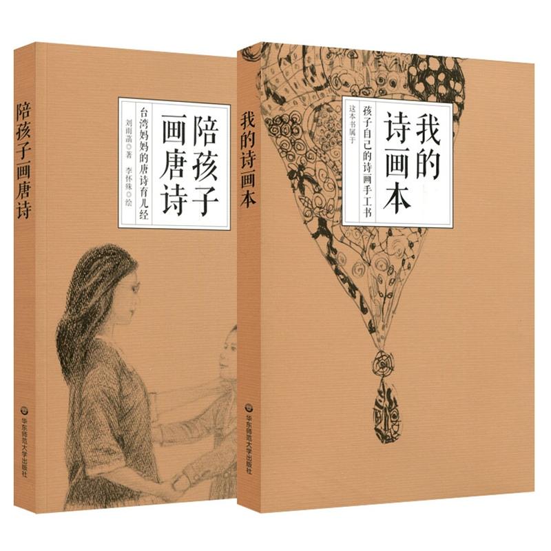 陪孩子画唐诗-(全二册)