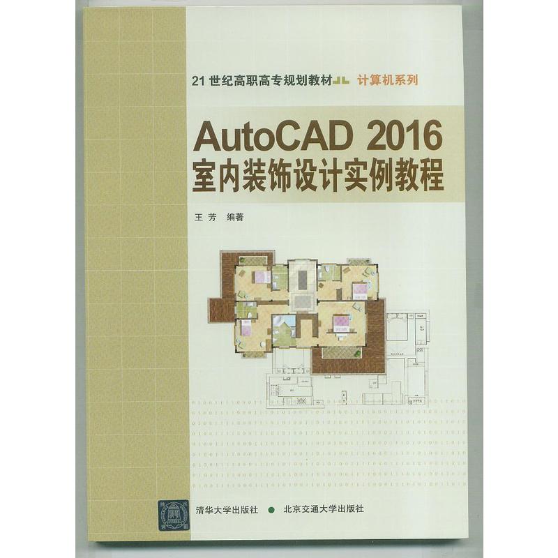AutoCAD 2016室内装饰设计实例教程