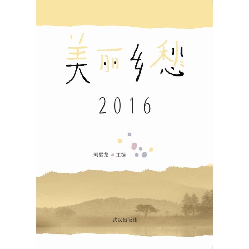 2016-美丽乡愁