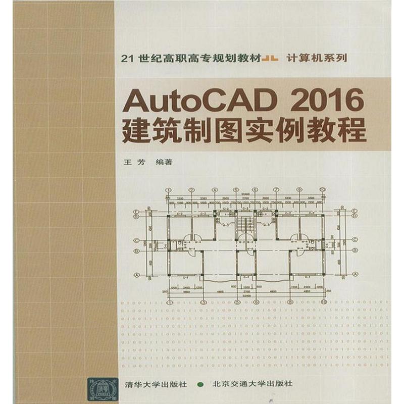 AutoCAD 2016建筑制图实例教程