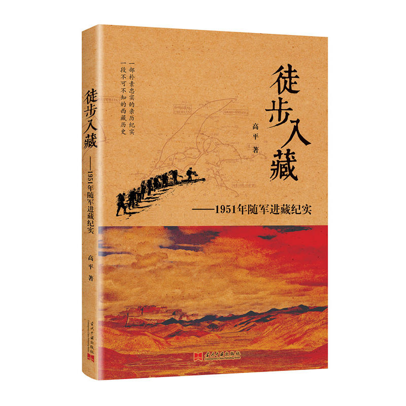 徒步入藏-1951年随军进藏纪实