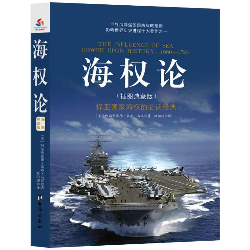 海权论-(插图典藏版)