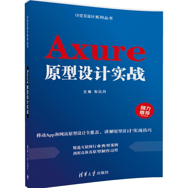 Axure原型设计实战