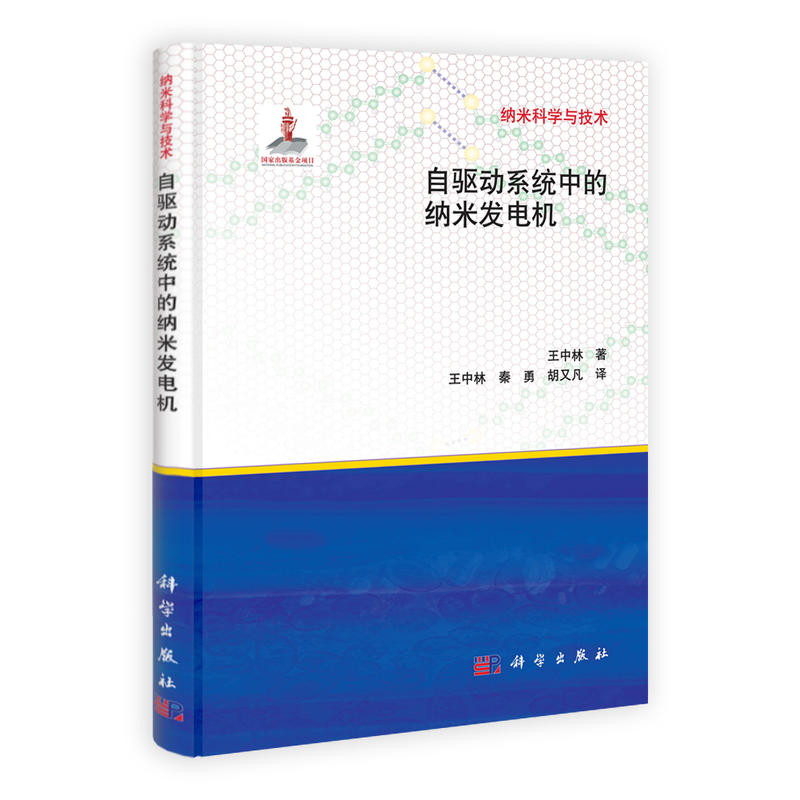 纳米科学与技术:自驱动系统中的纳米发电机