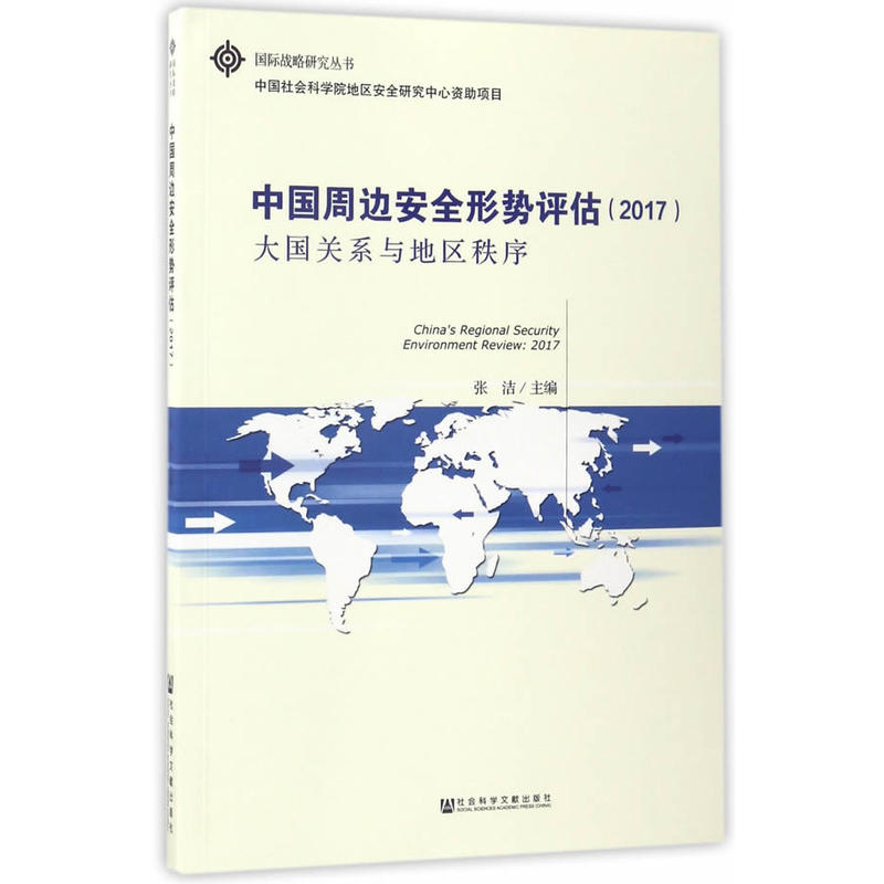 2017-中国周边安全形势评估-大国关系与地区秩序