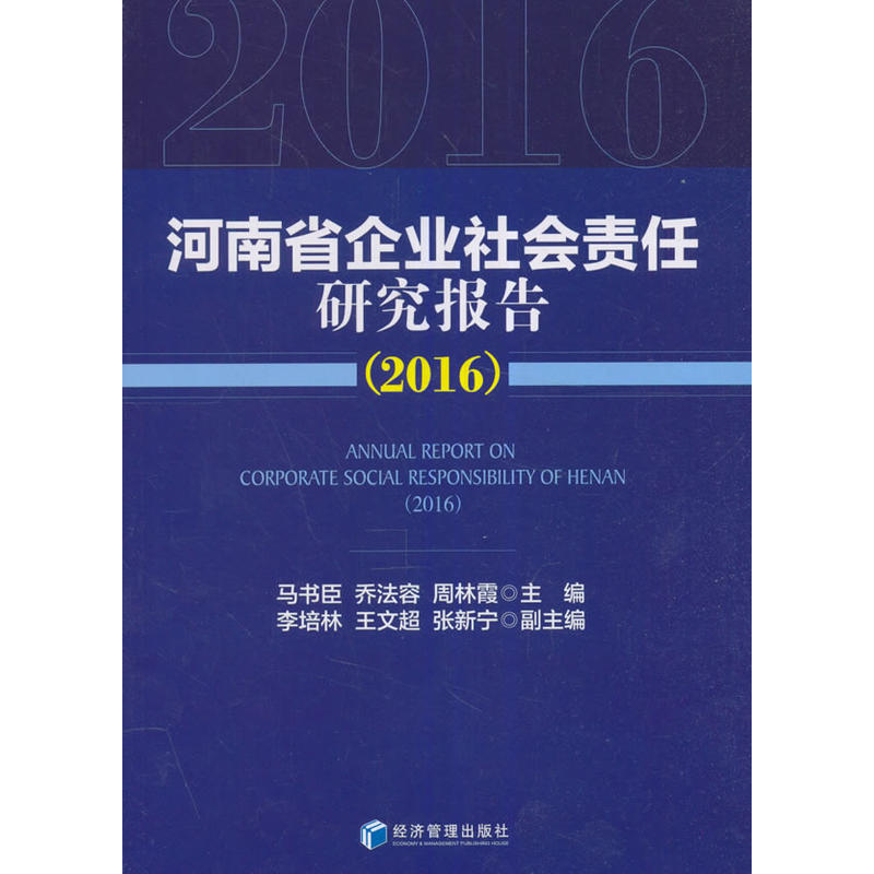 2016-河南省企业社会责任研究报告