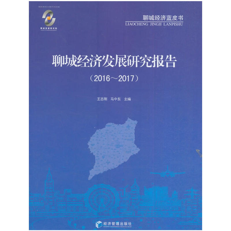 2016-2017-聊城经济发展研究报告