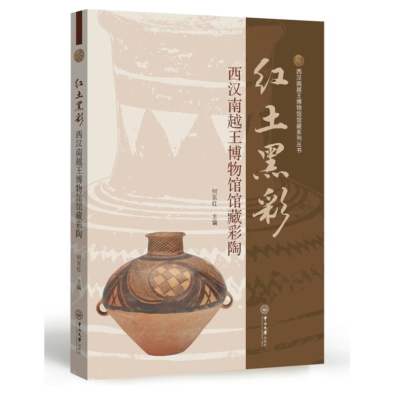 红土黑彩-西汉南越王博物馆馆藏彩陶