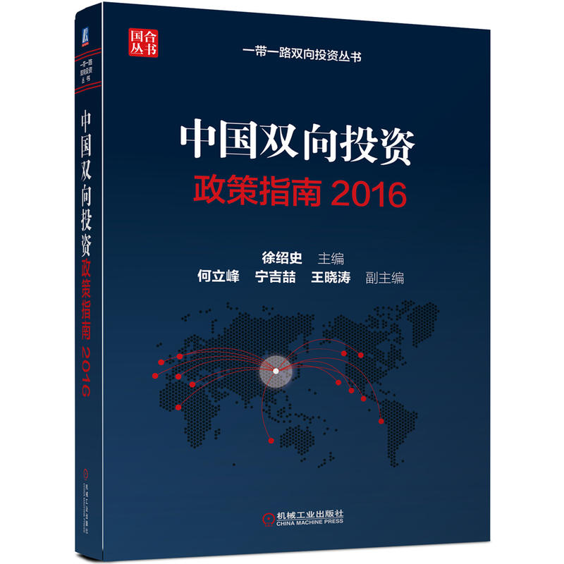 2016-中国双向投资政策指南