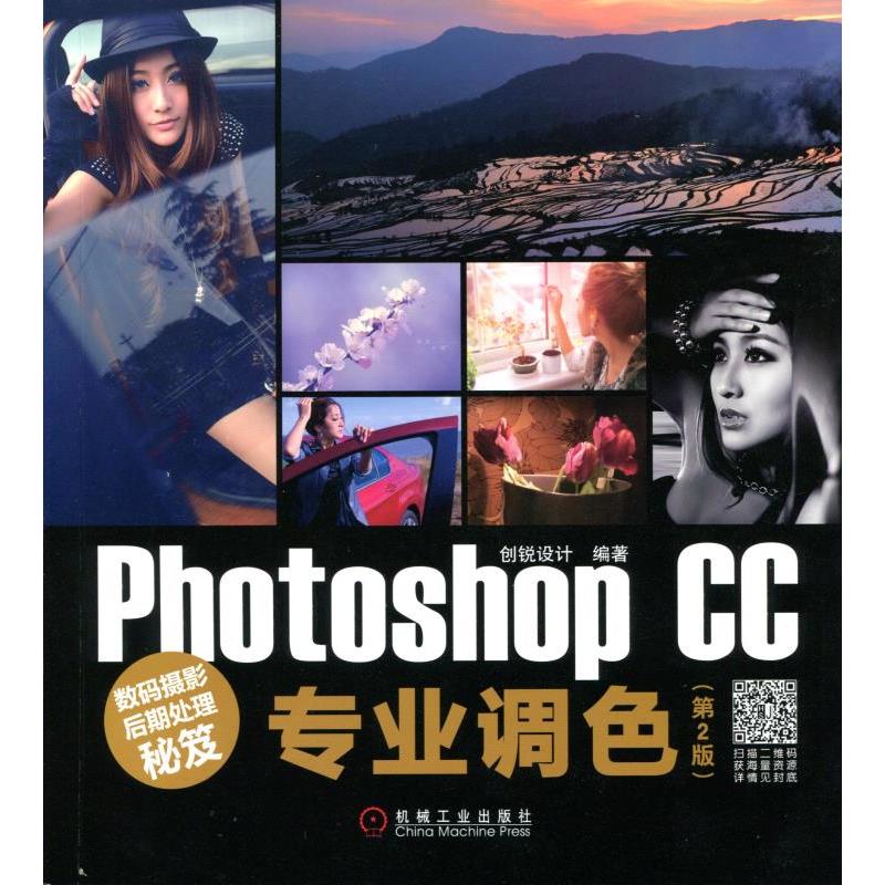 Photoshop CC专业调色-数码摄影后期处理秘笈-(第2版)