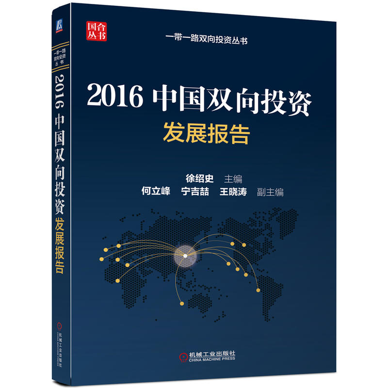 2016-中国双向投资发展报告