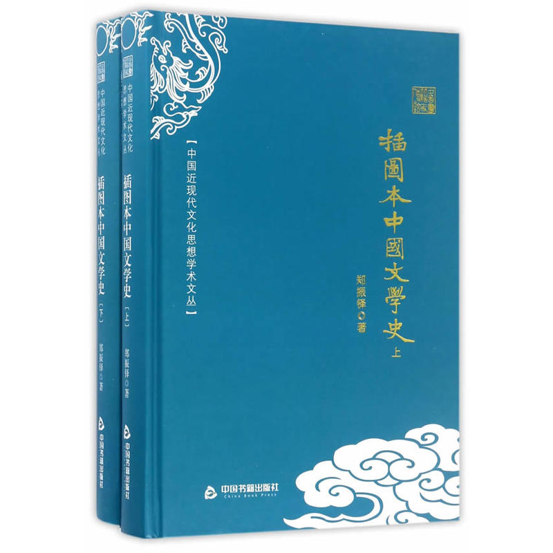 插图本中国文学史-(全两册)
