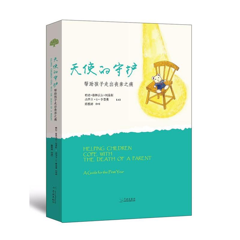 天使的守护-帮助孩子走出丧亲之痛