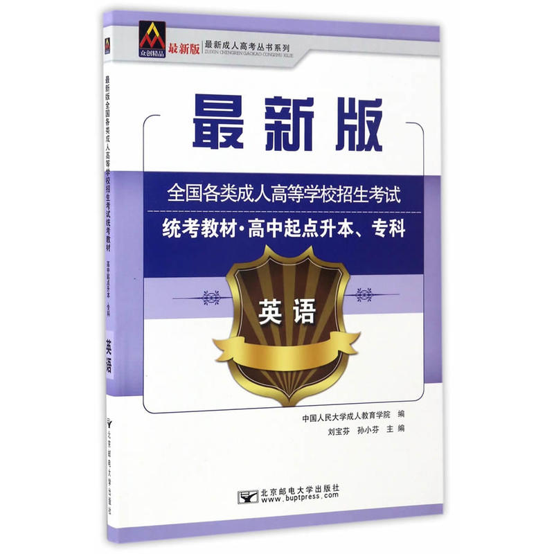 英语-全国各类成人高等学校招生考试统考教材.高中起点升本.专料-最新版