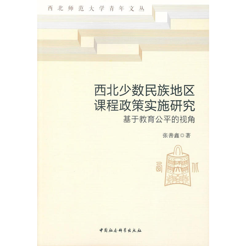 西北少数民族地区课程政策实施研究-基于教育公平的视角