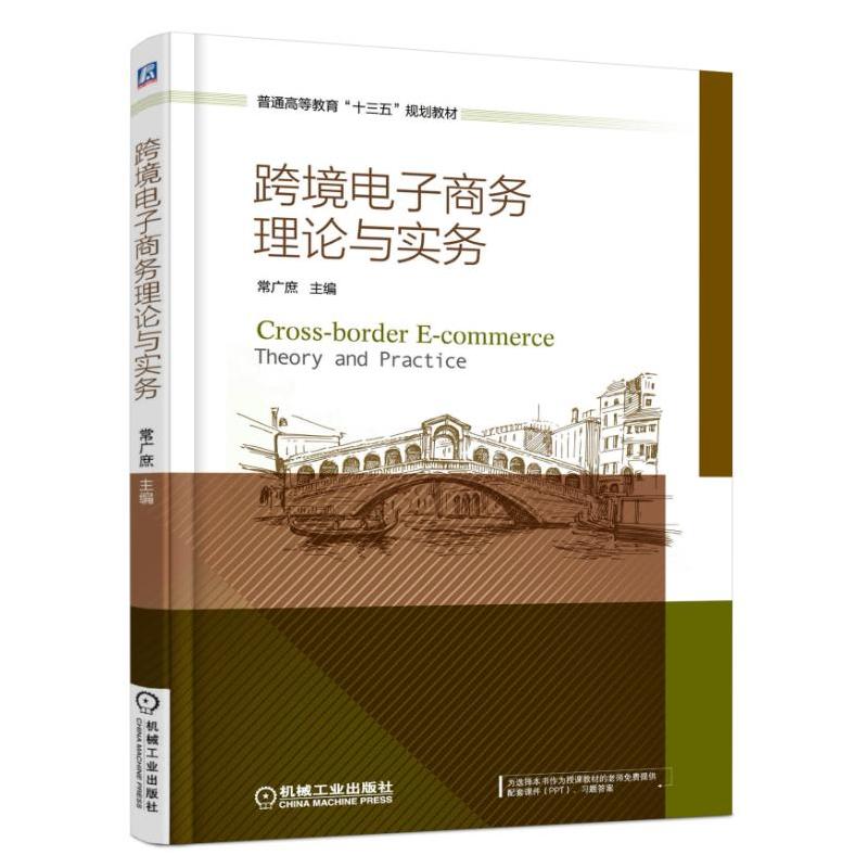 跨境电子商务理论与实务