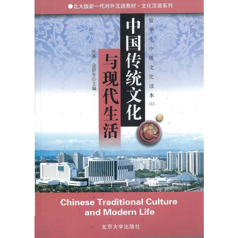 中国传统文化与现代生活-留学生中级文化读本(I)