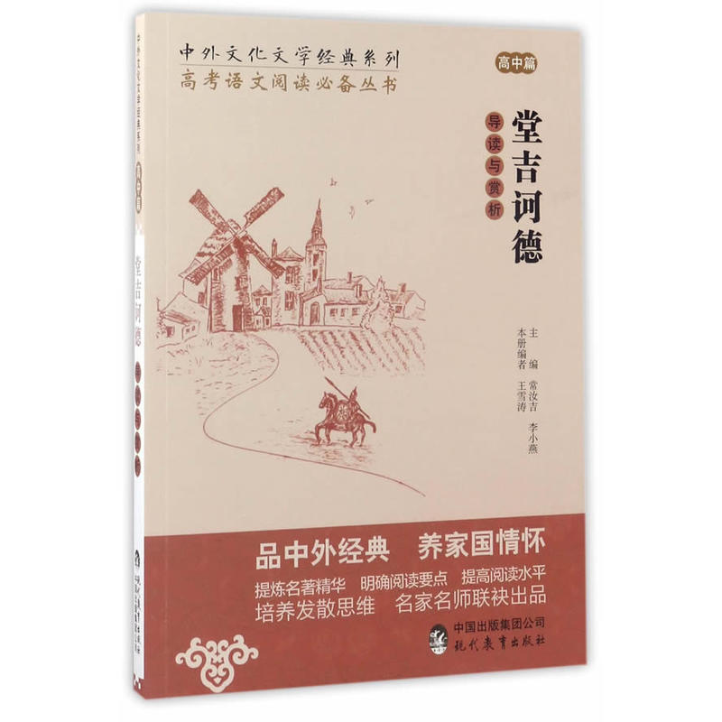 堂吉诃德导读与赏析-高中篇