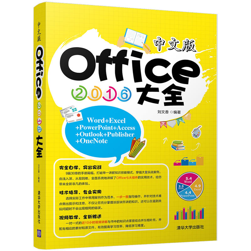 中文版Office 2016大全