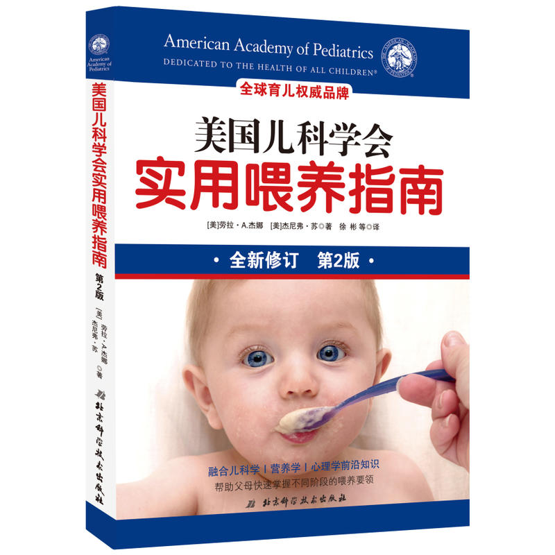 美国儿科学会实用喂养指南-全新修订第2版