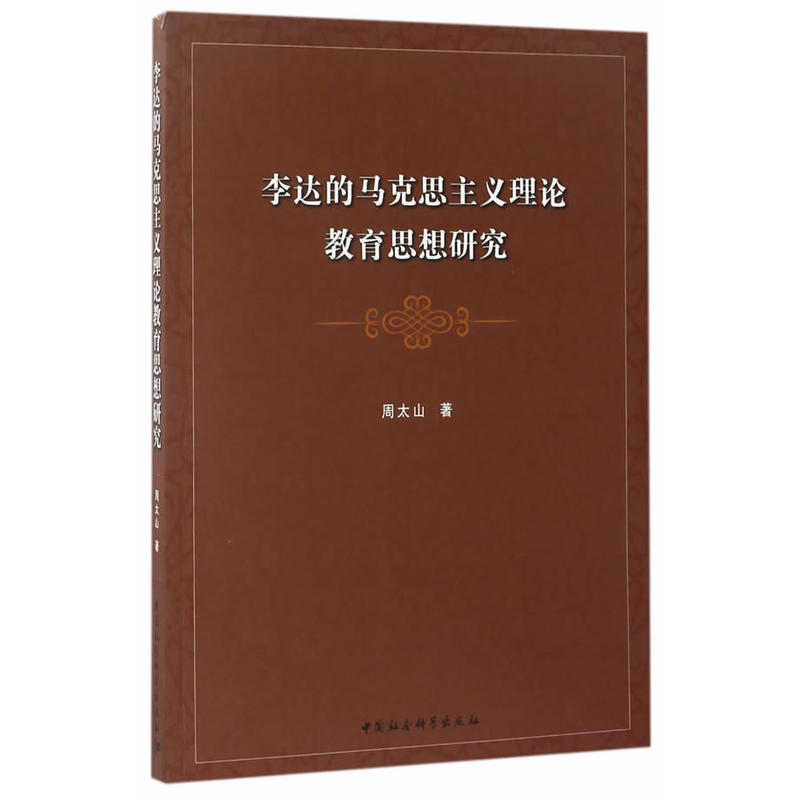 李达的马克思主义理论教育思想研究