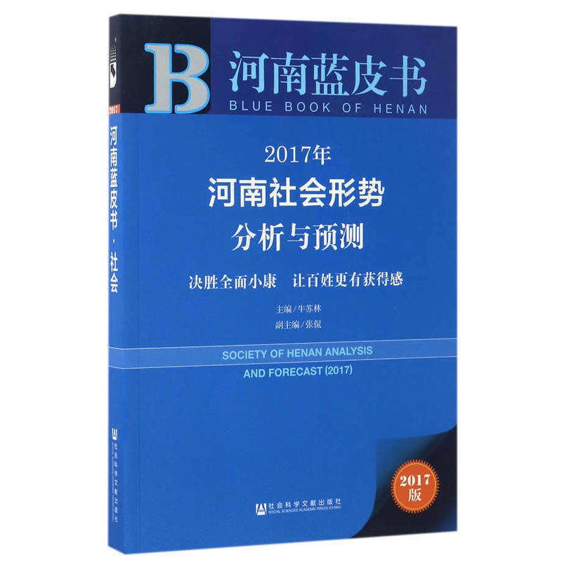 2017年河南社会形势分析与预测-决胜全面小康让百姓更有获得感-2017版