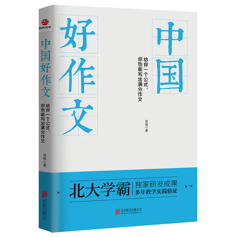 中国好作文- 给你一个公式.你也能写出满分作文