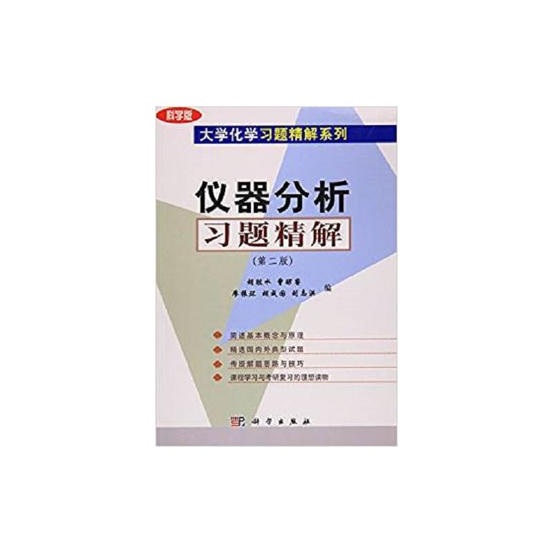 仪器分析习题精解-第二版-科学版