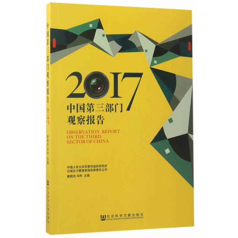 2017中国第三部门观察报告