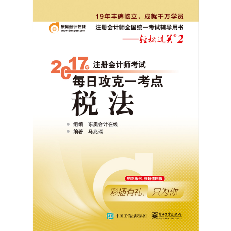 税法-2017年注册会计师考试每日功克一考点-注册会计师全国统一考试辅导用书-轻松过关2