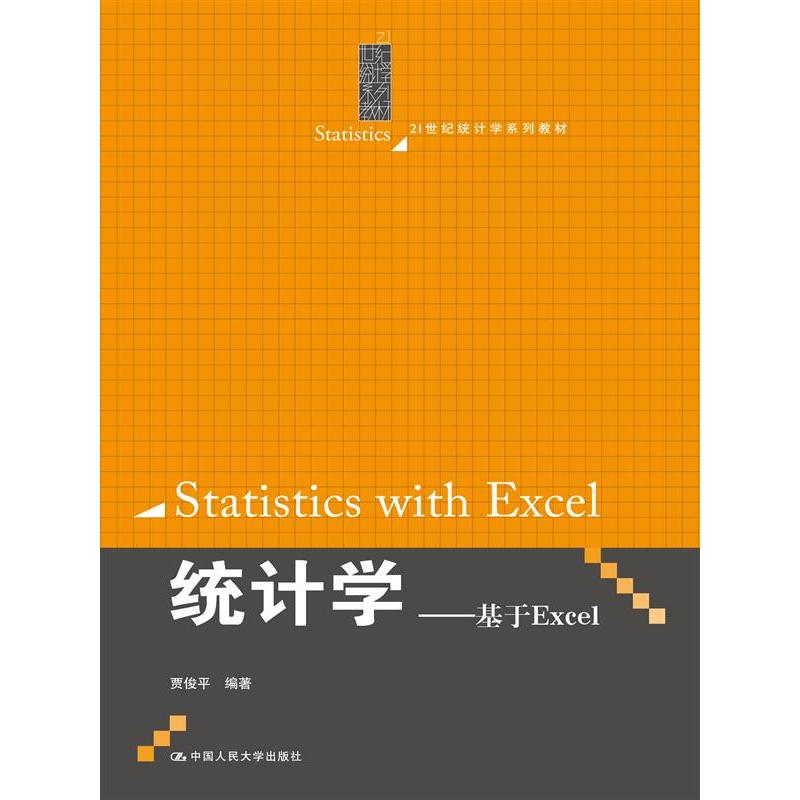 统计学-基于Excel