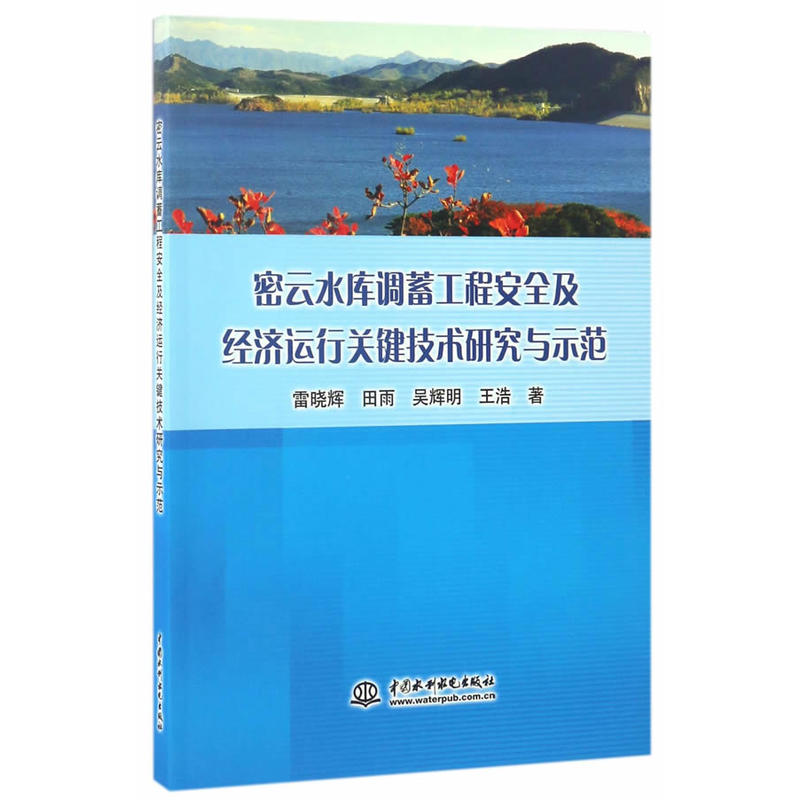 密云水库调蓄工程安全及经济运行关键技术研究与示范