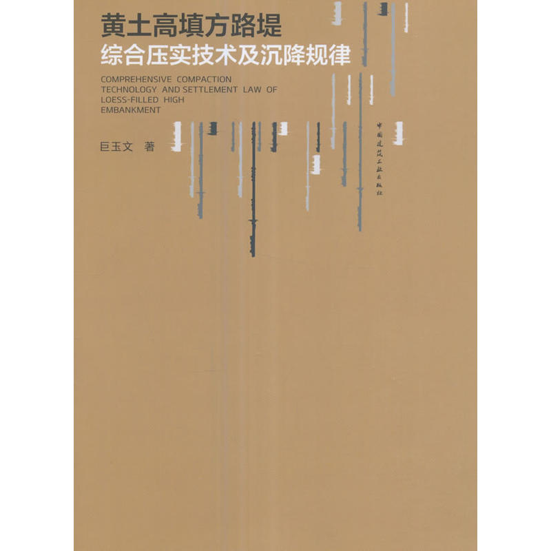 黄土高填方路堤综合压实技术及沉降规律