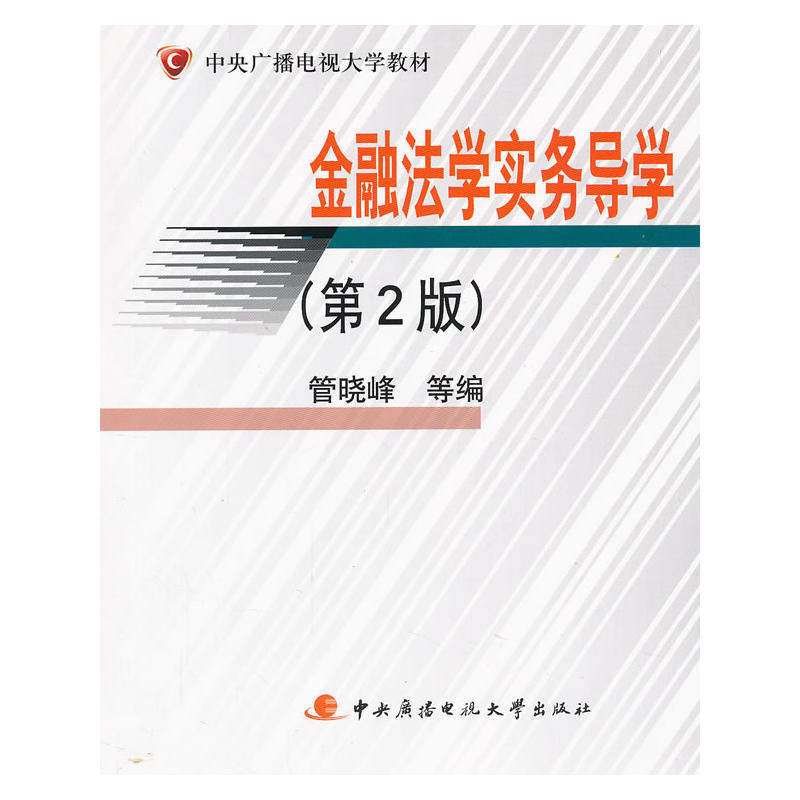 金融法学实务导学