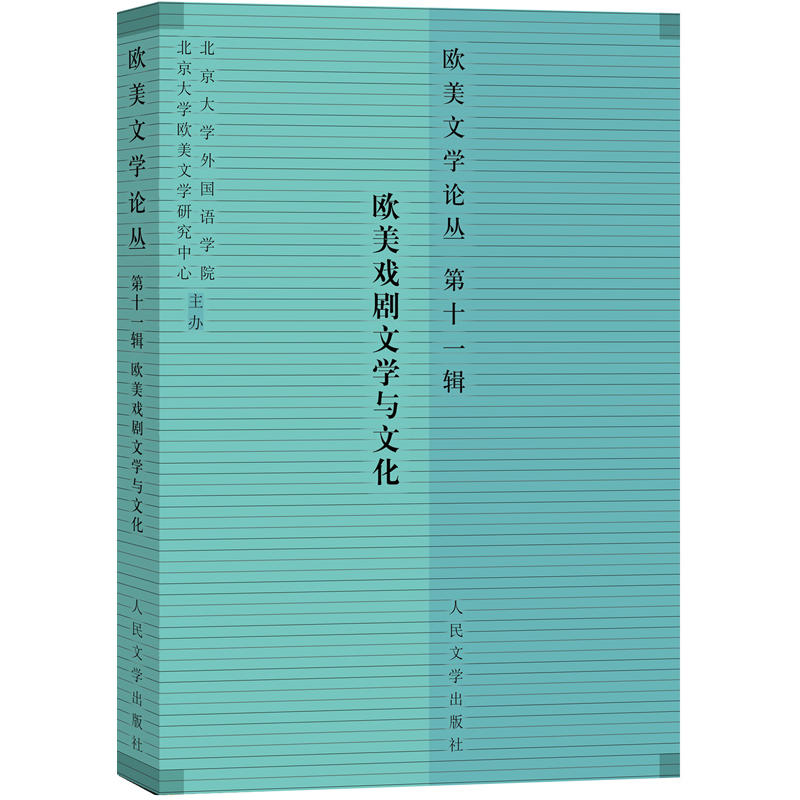 欧美文学论丛.第十一辑,欧美戏剧文学与文化