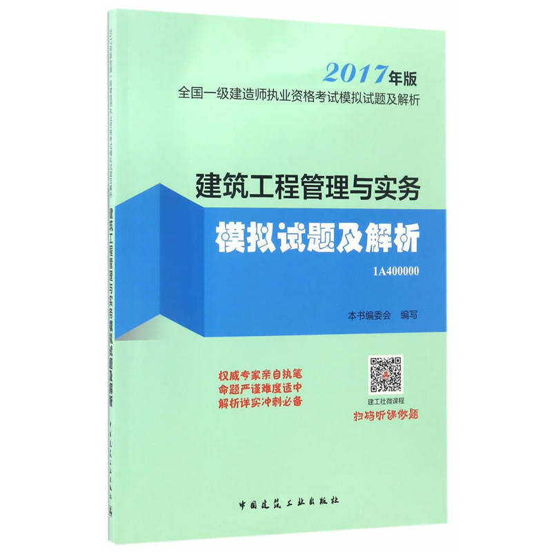 建筑工程管理与实务模拟试题及解析