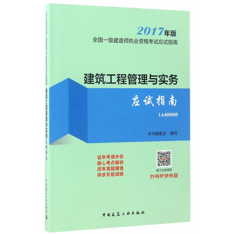 建筑工程管理与实务应试指南