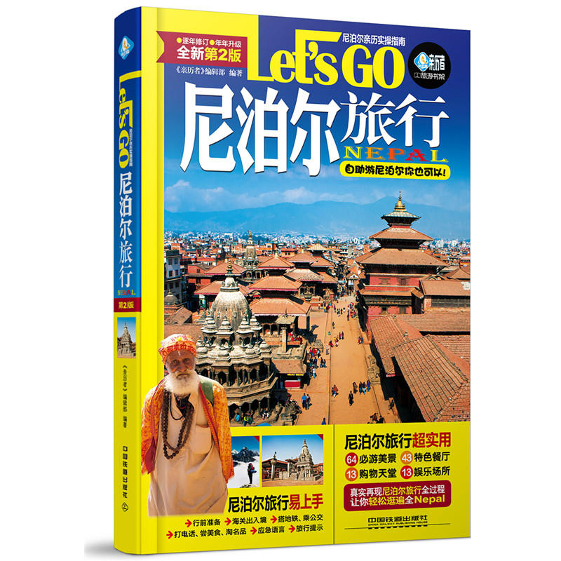 尼泊尔旅行Lets GO-全新第2版