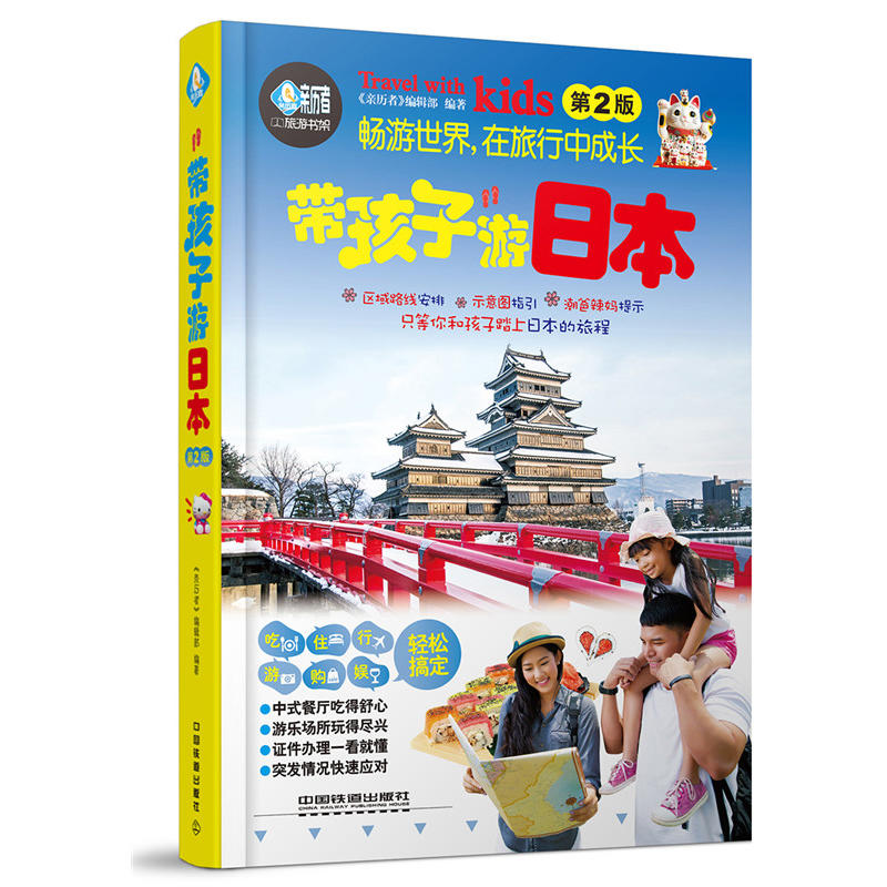 带孩子游日本-第2版