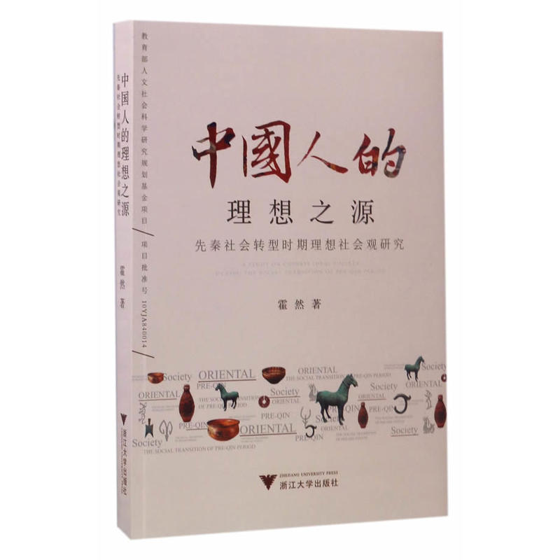 中国人的理想之源-先秦社会转型时期理想社会观研究
