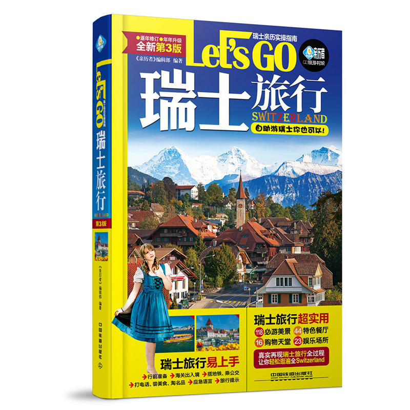 瑞士旅行Lets GO-全新第3版