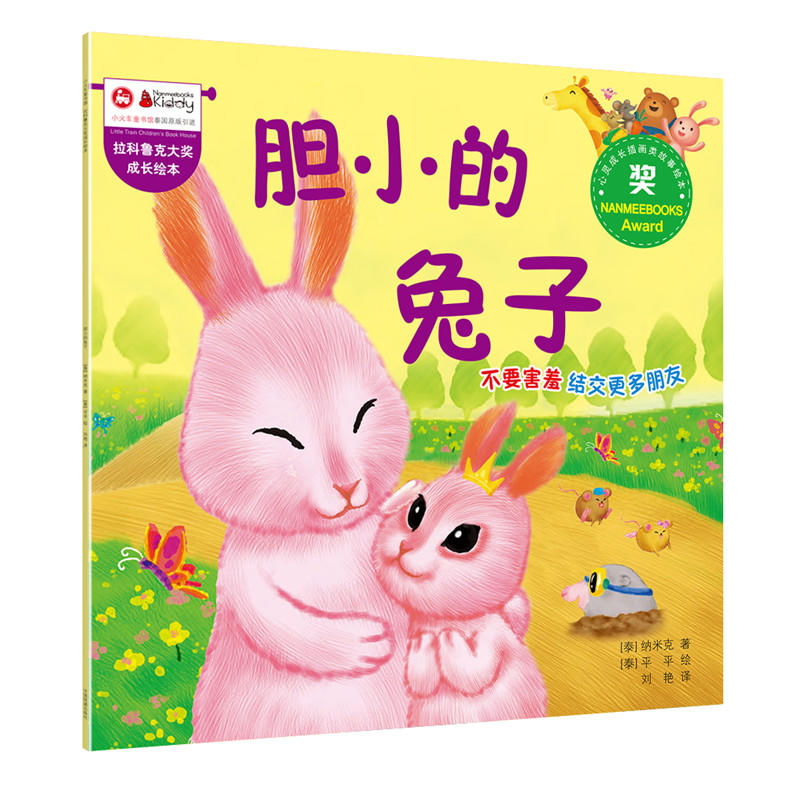胆小的兔子-拉科鲁克大奖成长绘本