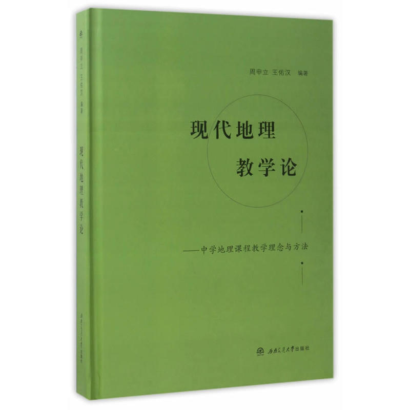 现代地理教学论-中学地理课程教学理念与方法