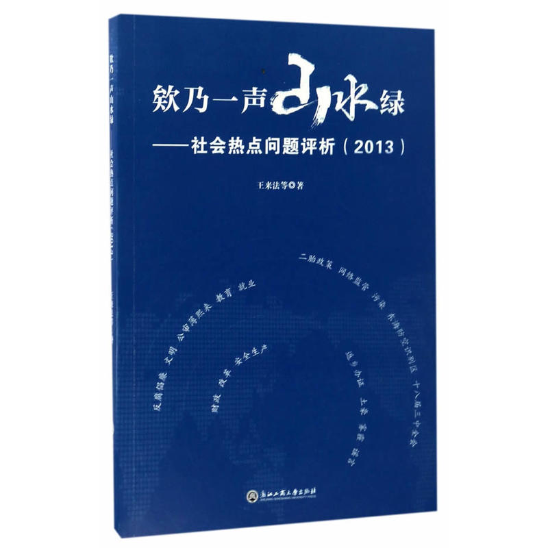 2013-欸乃一声山水绿-社会热点问题评析