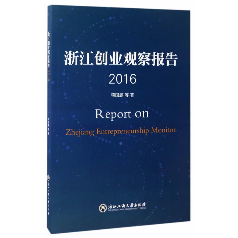 2016-浙江创业观察报告