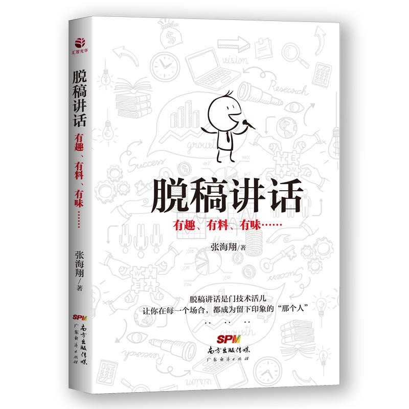 脱稿讲话:有趣、有料、有味……