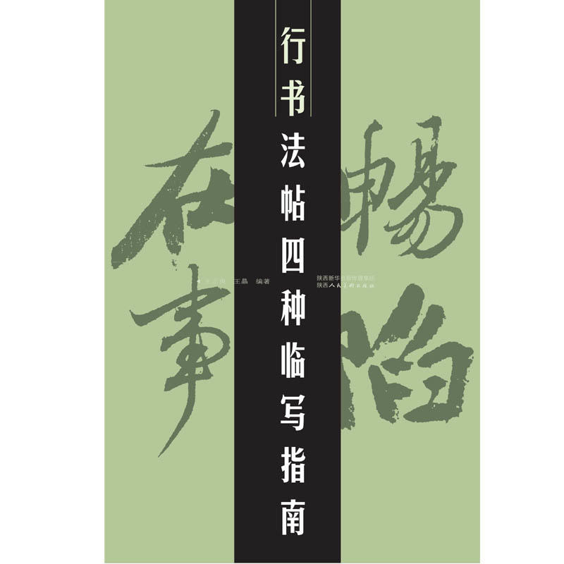 行书法帖四种临写指南